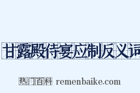 甘露殿侍宴应制反义词是什么意思的图片